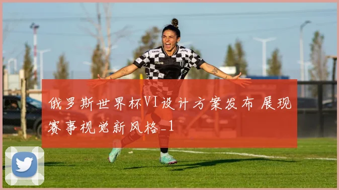 俄罗斯世界杯VI设计方案发布 展现赛事视觉新风格_1