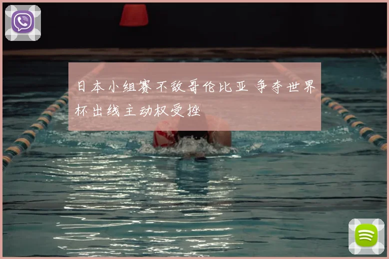 日本小组赛不敌哥伦比亚 争夺世界杯出线主动权受挫