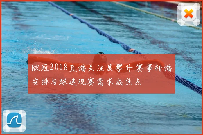 欧冠2018直播关注度攀升 赛事转播安排与球迷观赛需求成焦点