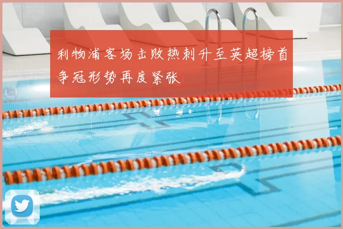 利物浦客场击败热刺升至英超榜首争冠形势再度紧张