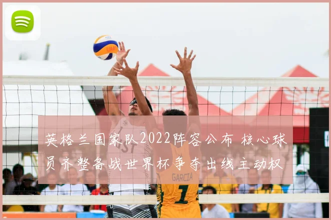 英格兰国家队2022阵容公布 核心球员齐整备战世界杯争夺出线主动权