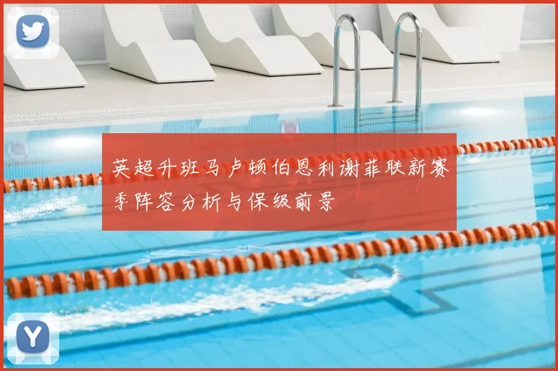 英超升班马卢顿伯恩利谢菲联新赛季阵容分析与保级前景