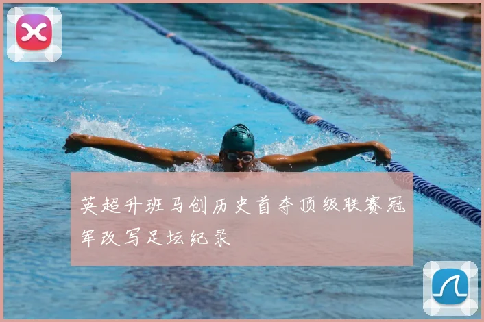 英超升班马创历史首夺顶级联赛冠军改写足坛纪录