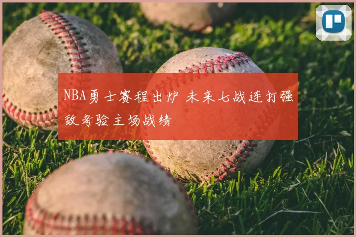 NBA勇士赛程出炉 未来七战连打强敌考验主场战绩