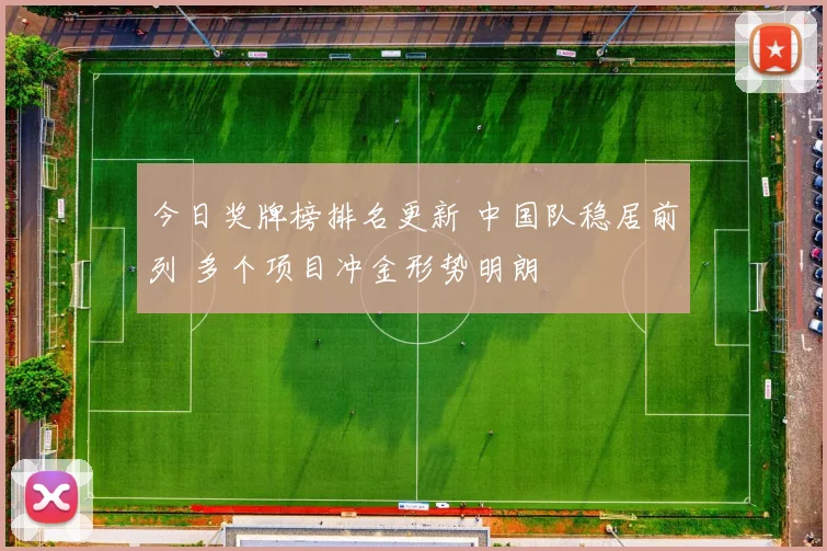 今日奖牌榜排名更新 中国队稳居前列 多个项目冲金形势明朗