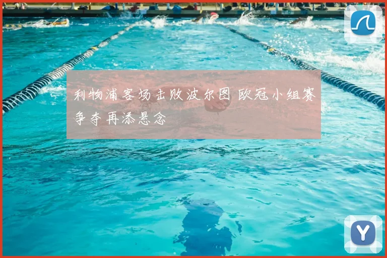 利物浦客场击败波尔图 欧冠小组赛争夺再添悬念