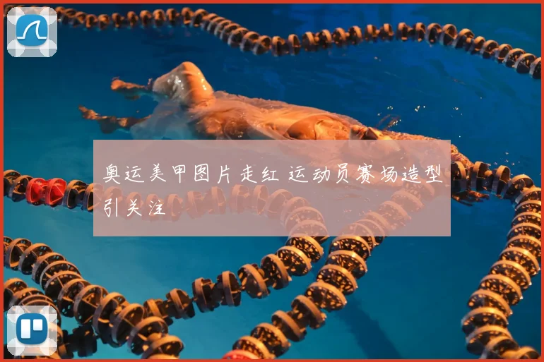 奥运美甲图片走红 运动员赛场造型引关注