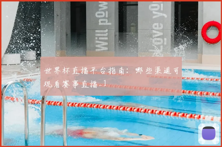 世界杯直播平台指南：哪些渠道可观看赛事直播_1